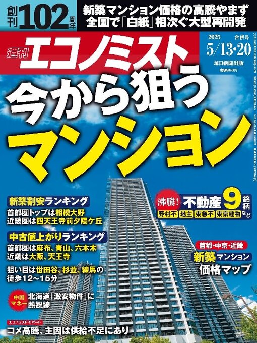 MAINICHI SHIMBUN PUBLISHING INC.作の週刊エコノミストの作品詳細 - 貸出可能